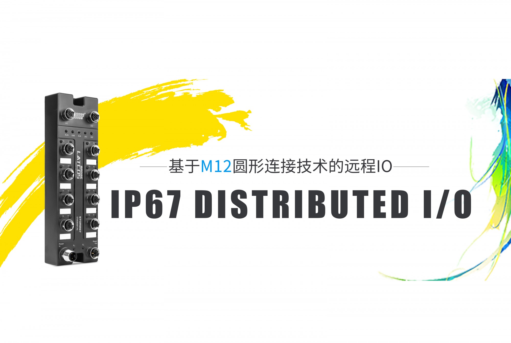 STORM67_高防護(hù)I/O的特點(diǎn)